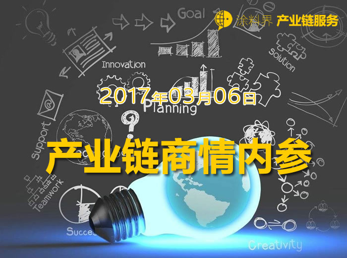 涂料界产业链商情内参-NO.170306期