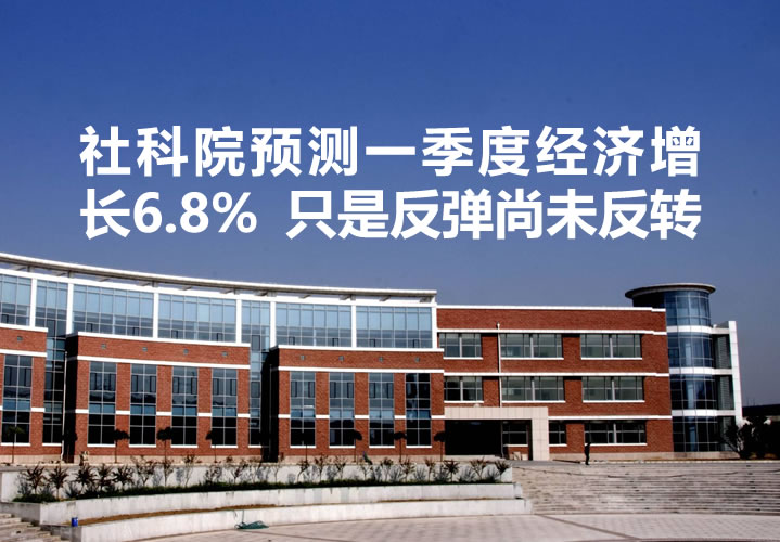 社科院预测一季度经济增长6.8%,对目前的各项数据好转，只能是谨慎乐观