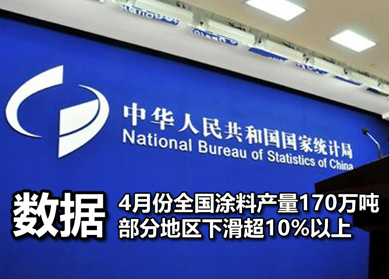 国家统计局 4月份全国涂料产量下滑，部分地区超10%以上