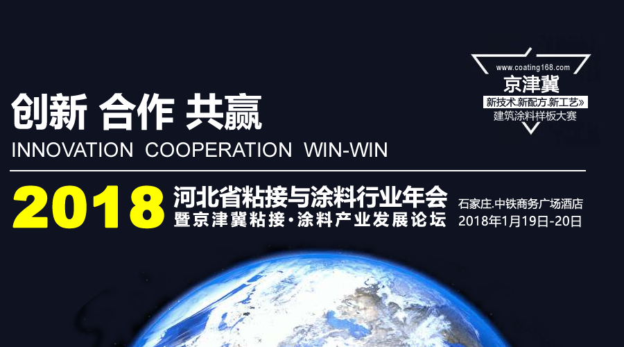 关于召开2018河北省粘接与涂料行业年会暨京津冀粘接·涂料产业发展论坛的通知