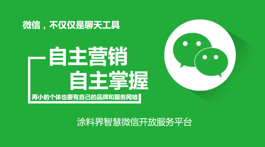 自主营销 自主掌握 | 涂料界发布首个智慧微信开放服务平台 关注公众号即可享受智慧服务