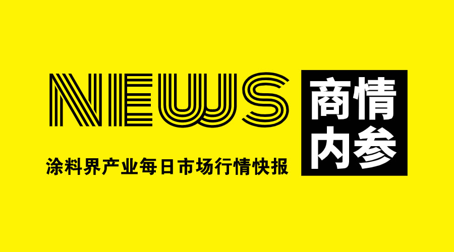 涂料界产业链商情内参-NO.0429期