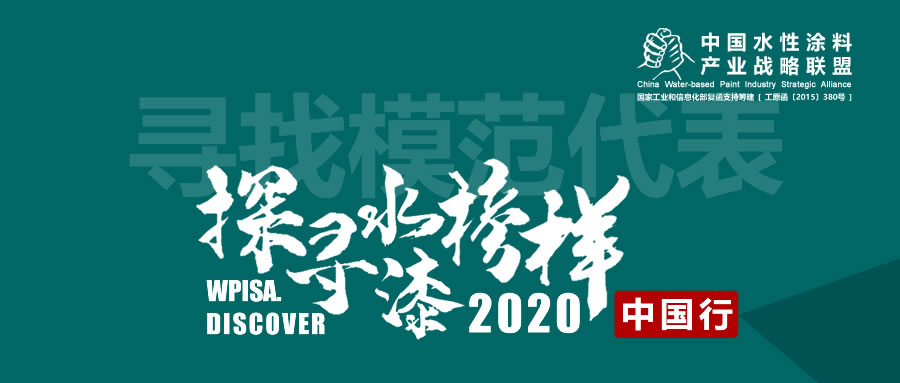 探寻水漆榜样之路·水漆联盟启动好材料、好产品征集