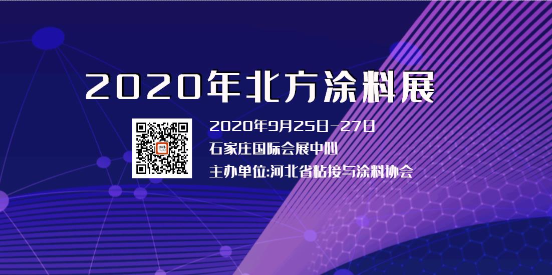 北方涂料展2020年9月25日将在石家庄国际会展中心开展