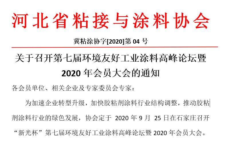 关于召开第七届环境友好工业涂料高峰论坛暨2020年会员大会的通知